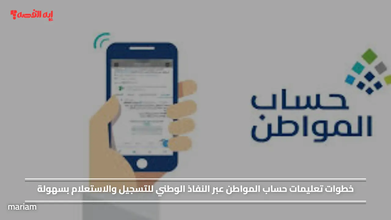 خطوات تعليمات حساب المواطن عبر النفاذ الوطني للتسجيل والاستعلام بسهولة